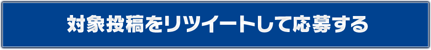 ツイッター対象投稿リンクボタン