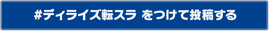 #ディライズ転スラツイートリンクボタン