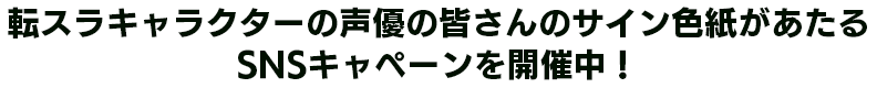 サイン色紙キャンペーン