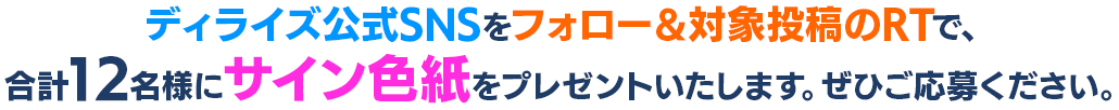 ディライズ公式SNSをフォローアンド対象投稿をリツイート