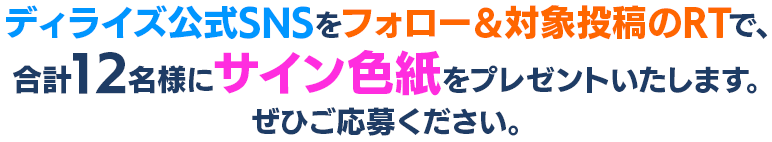 ディライズ公式SNSをフォローアンド対象投稿をリツイート