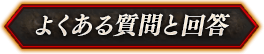 よくある質問と回答